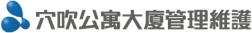 穴吹公寓大廈管理維護