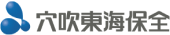穴吹東海保全