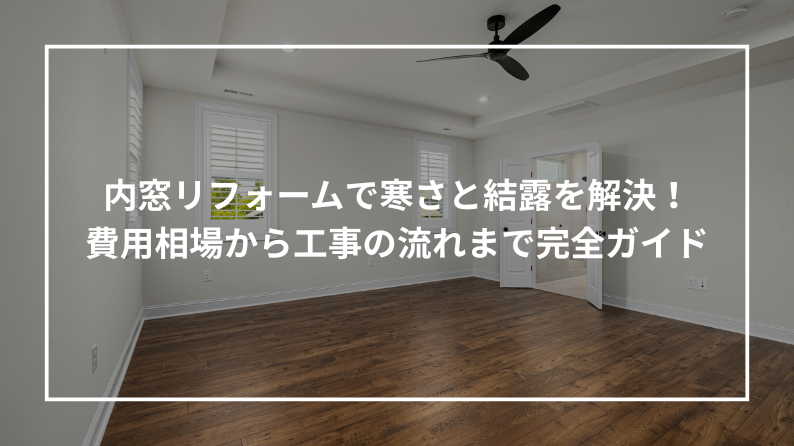 窓 - あなぶきリフォームコラム
