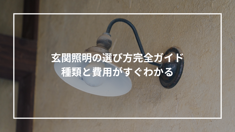 玄関照明の選び方完全ガイド種類と費用がすぐわかる