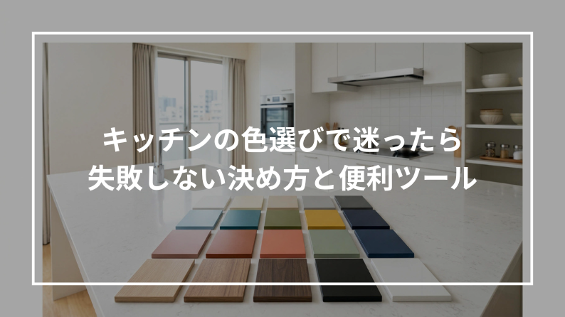 キッチンの色選びで迷ったら 失敗しない決め方と便利ツール