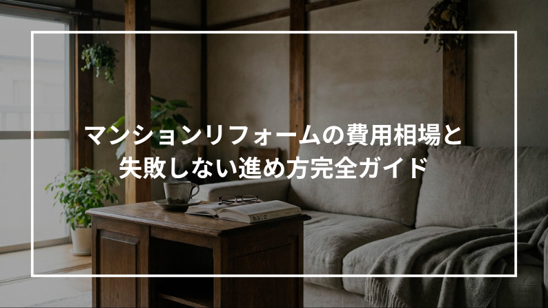 リフォーム工事で失敗しない！基礎知識から業者選びまで完全ガイド