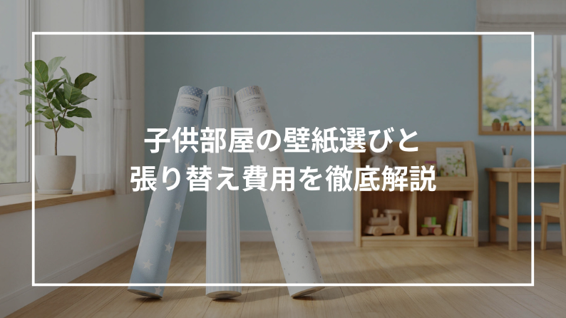 子供部屋の壁紙選びと 張り替え費用を徹底解説