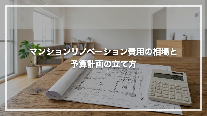 マンションリノベーション費用の相場と予算計画の立て方