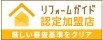 リフォームガイド