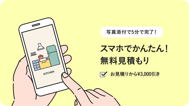 スマホでかんたん！無料お見積もり