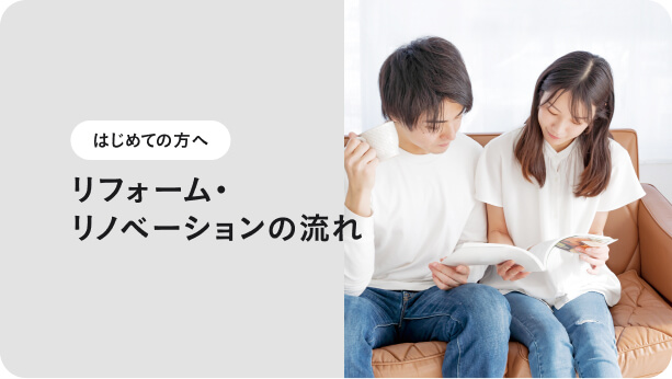 リフォーム・リノベーションの流れ
