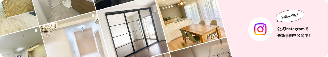 公式instagramで最新事例を公開中！