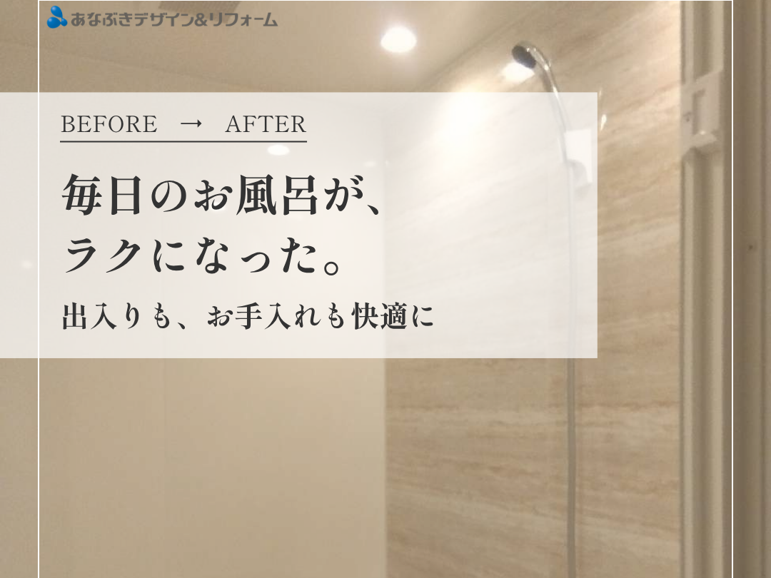 毎日のお風呂が、ラクになった。