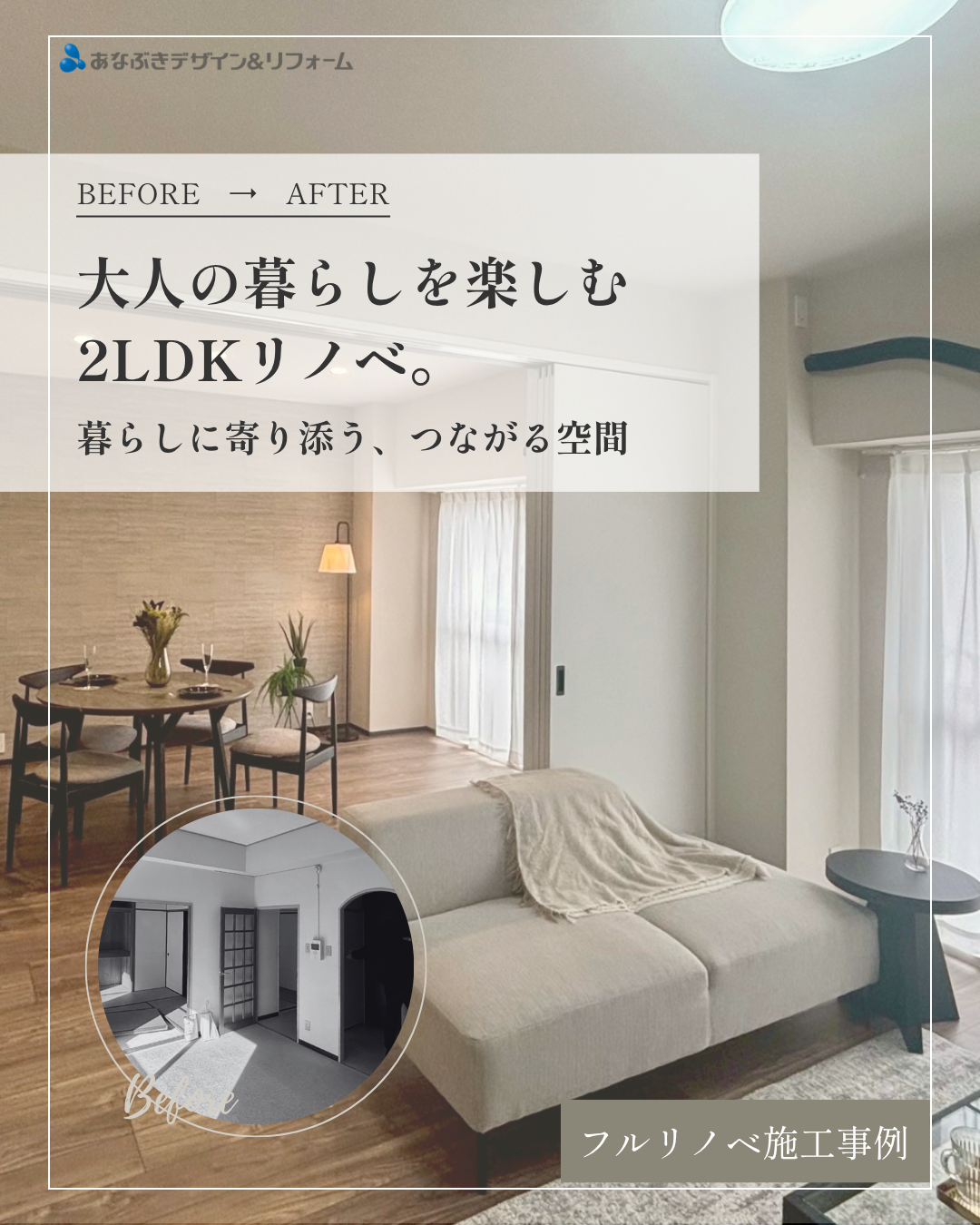 大人の暮らしを楽しむ2LDKリノベ