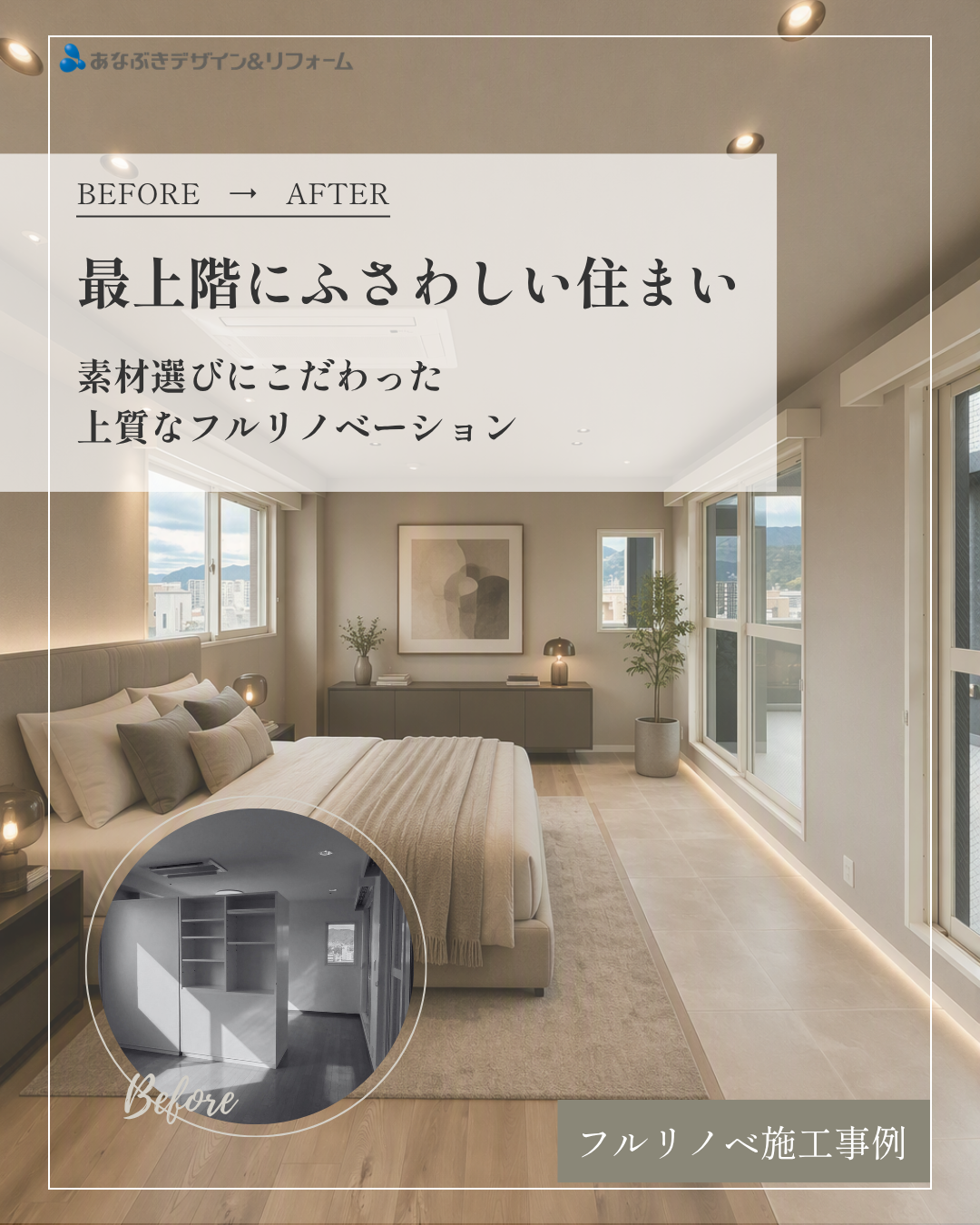 最上階にふさわしい住まい