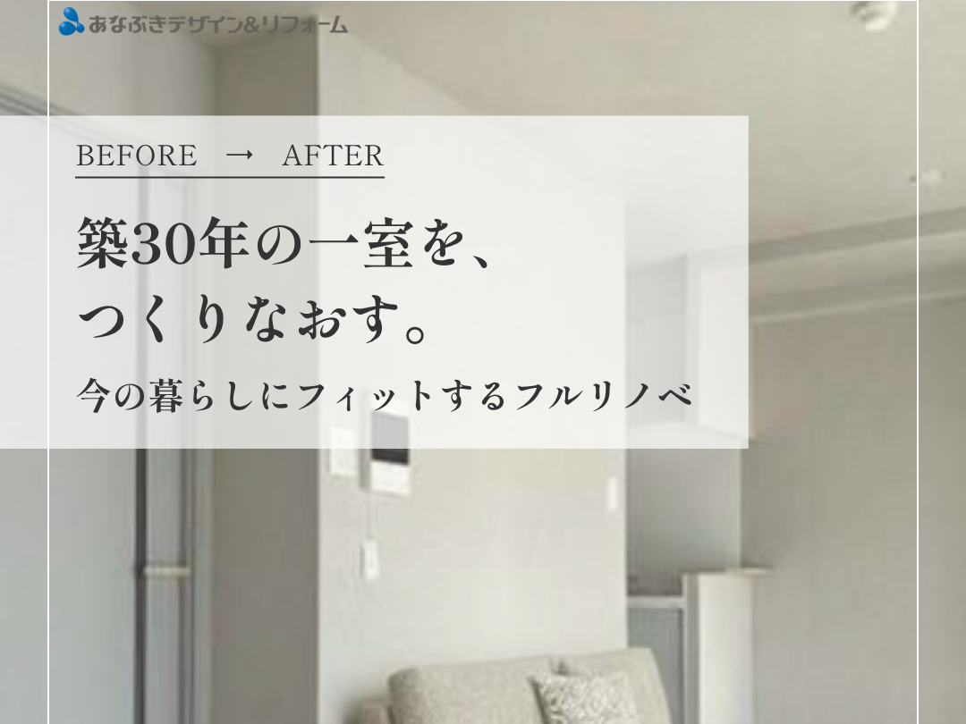 築30年の一室をつくりなおす