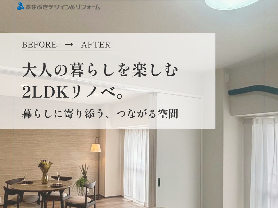 大人の暮らしを楽しむ2LDKリノベ