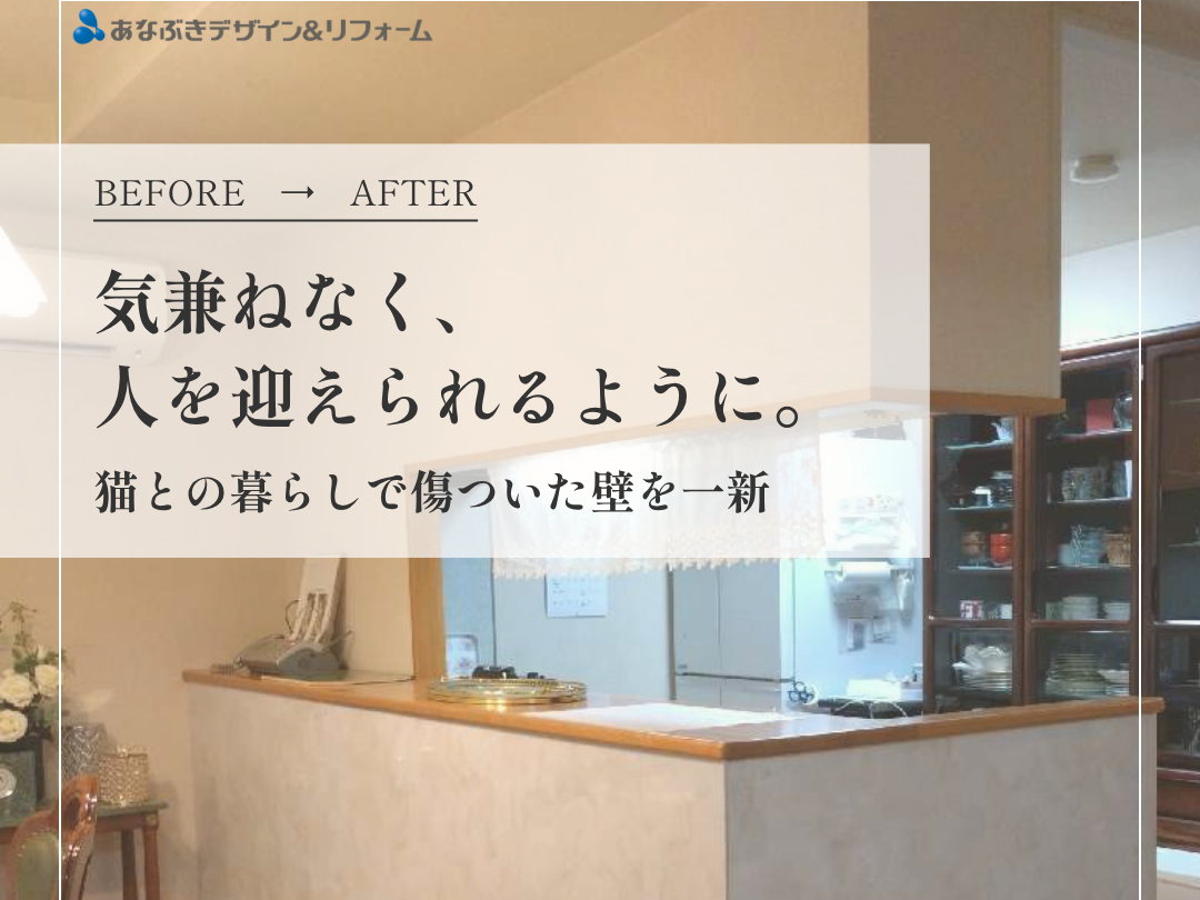 気兼ねなく、人を迎えられるように！