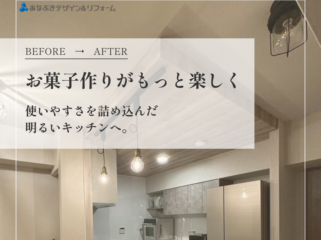 お菓子作りがもっと楽しくなるキッチン