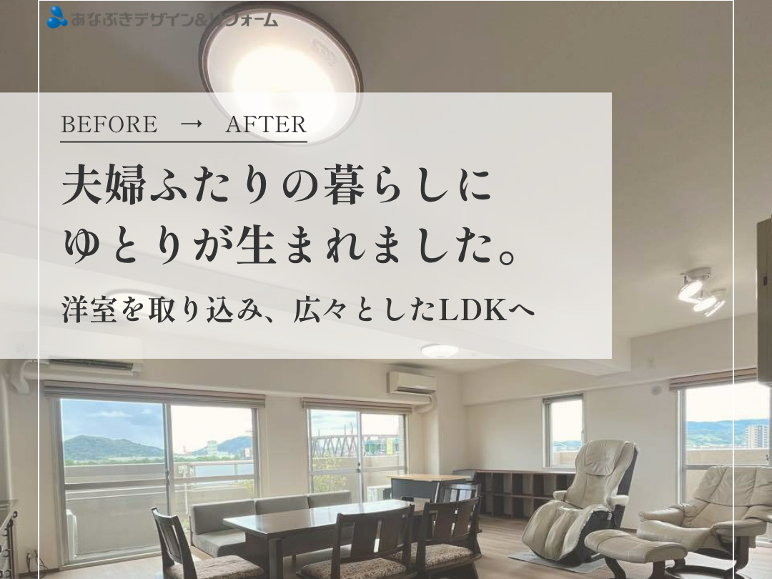 夫婦ふたりの暮らしにゆとりが生まれました