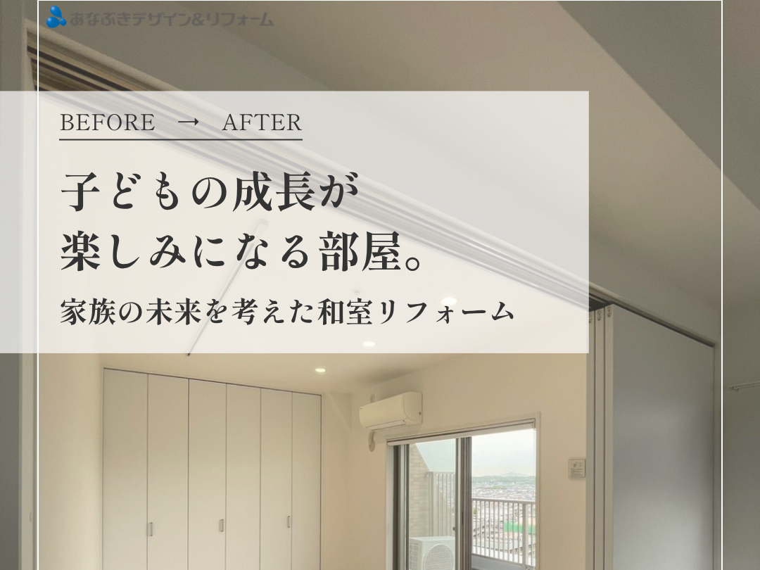 子どもの成長が楽しみになる部屋
