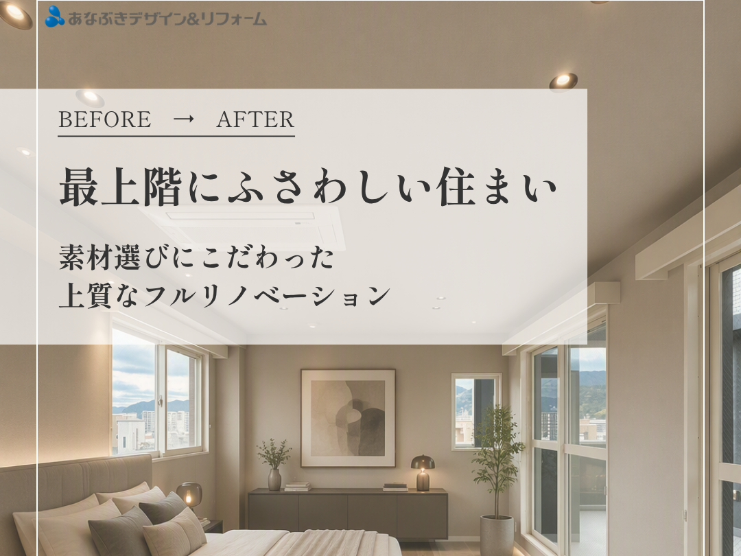 最上階にふさわしい住まい