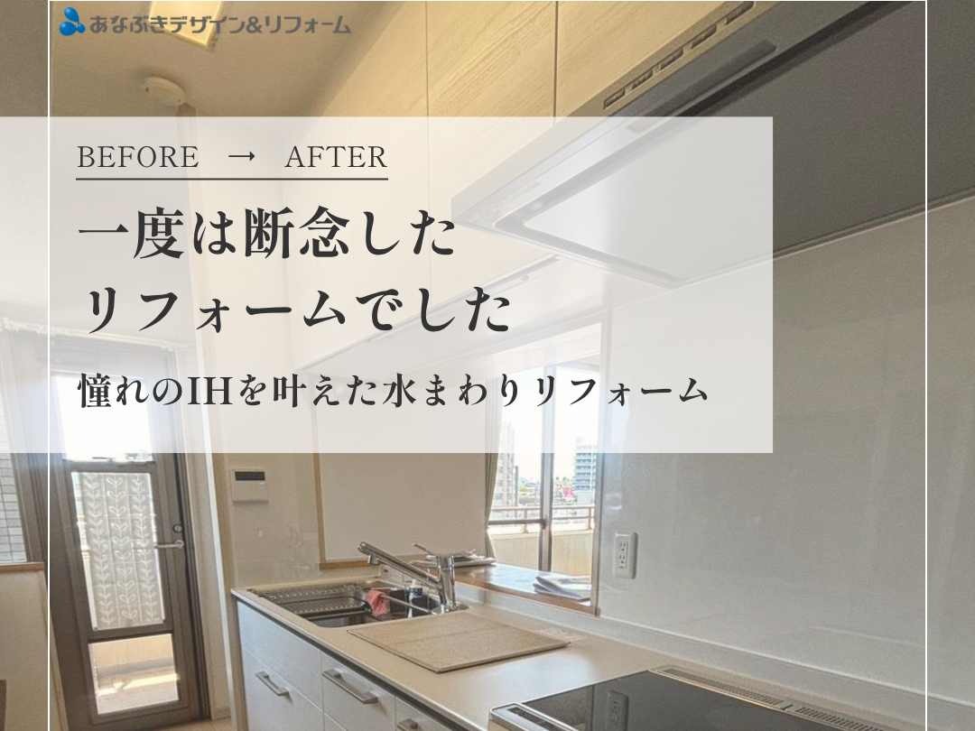 一度は断念したリフォームでした