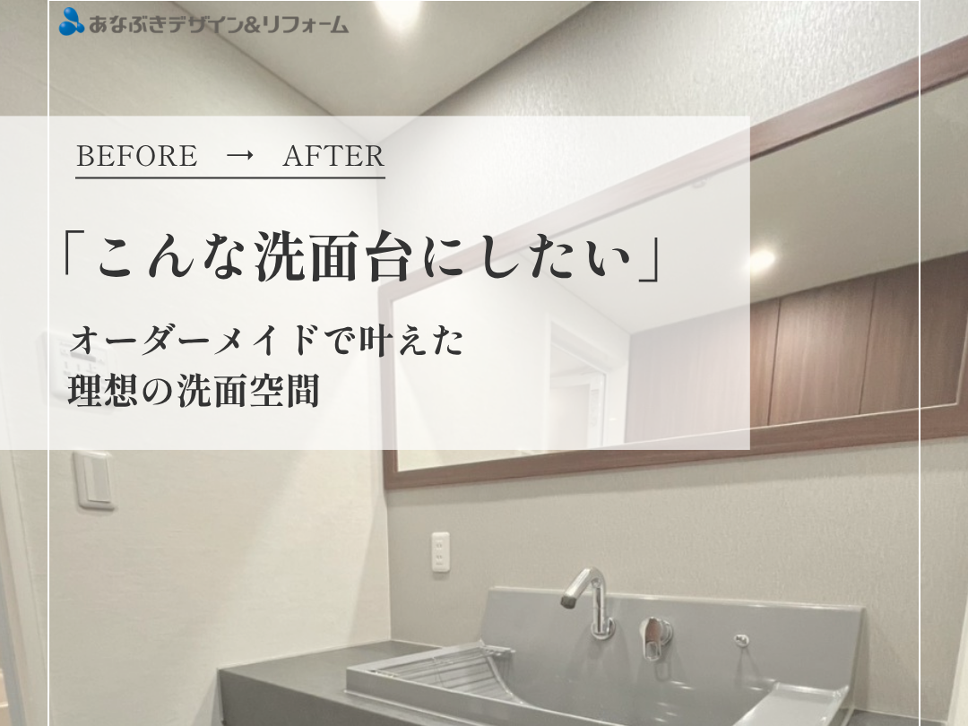 「こんな洗面台にしたい！」